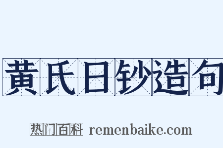 黄氏日钞造句是什么意思的图片